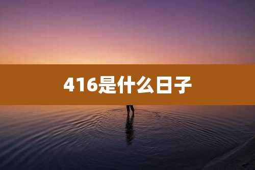 416是什么日子