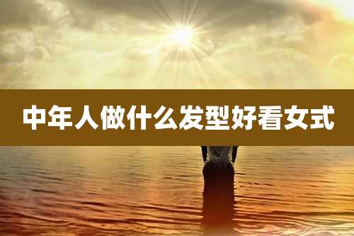 中年人做什么发型好看女式