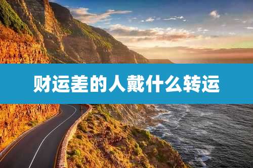 财运差的人戴什么转运