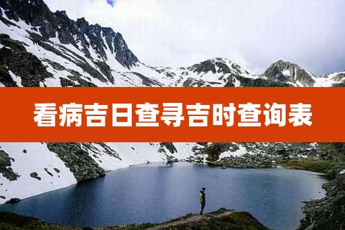 看病吉日查寻吉时查询表