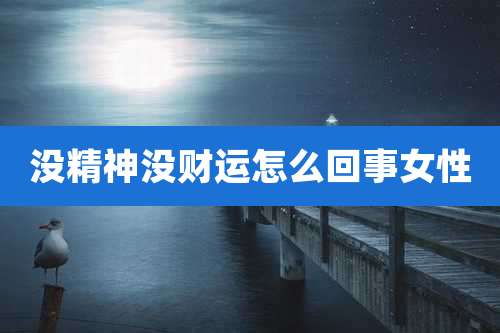 没精神没财运怎么回事女性