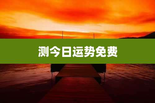 测今日运势免费