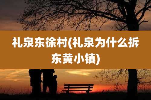 礼泉东徐村(礼泉为什么拆东黄小镇)