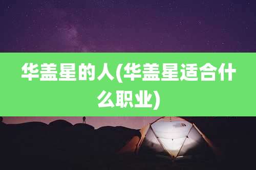 华盖星的人(华盖星适合什么职业)