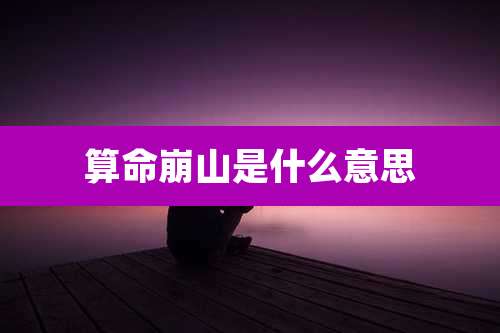 算命崩山是什么意思