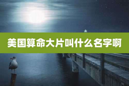 美国算命大片叫什么名字啊