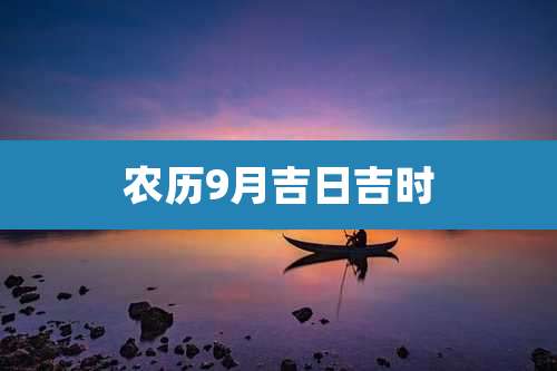 农历9月吉日吉时