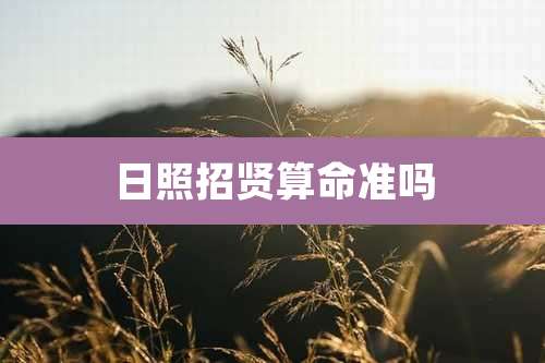 日照招贤算命准吗