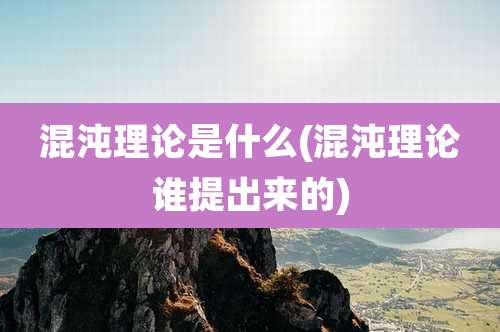 混沌理论是什么(混沌理论谁提出来的)