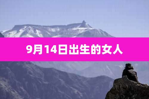 9月14日出生的女人