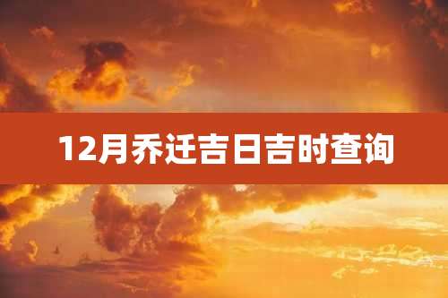 12月乔迁吉日吉时查询