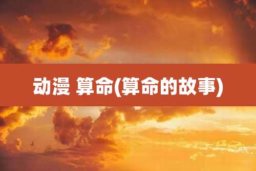 动漫 算命(算命的故事)