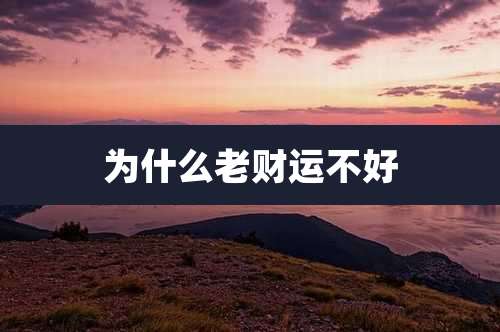 为什么老财运不好