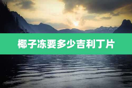 椰子冻要多少吉利丁片