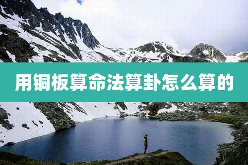 用铜板算命法算卦怎么算的