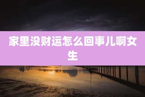 家里没财运怎么回事儿啊女生