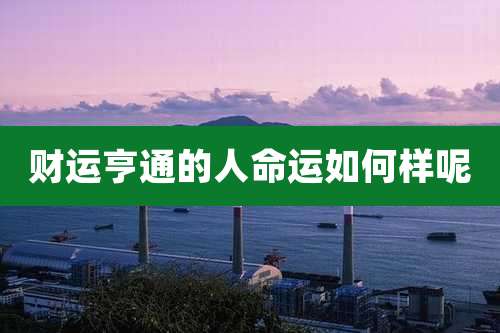 财运亨通的人命运如何样呢