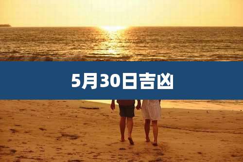 5月30日吉凶