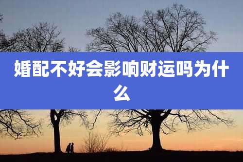 婚配不好会影响财运吗为什么