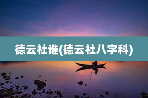 德云社谁(德云社八字科)