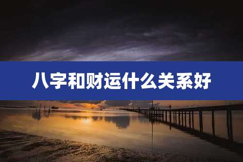 八字和财运什么关系好