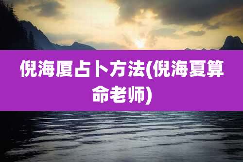 倪海厦占卜方法(倪海夏算命老师)