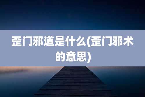 歪门邪道是什么(歪门邪术的意思)