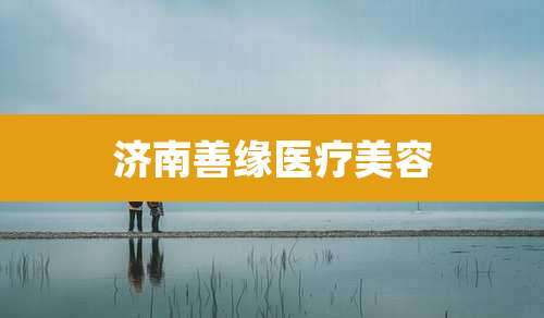 济南善缘医疗美容