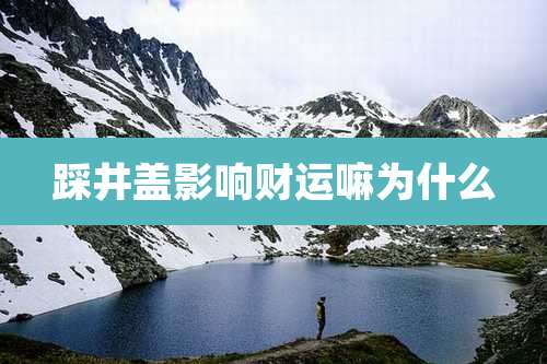 踩井盖影响财运嘛为什么