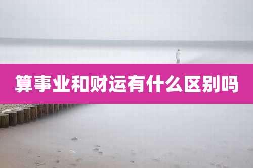 算事业和财运有什么区别吗