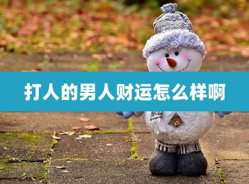 打人的男人财运怎么样啊