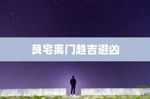 艮宅离门趋吉避凶