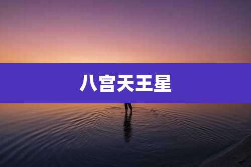 八宫天王星