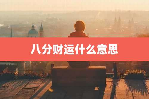 八分财运什么意思
