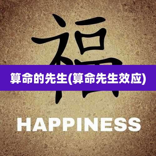 算命的先生(算命先生效应)