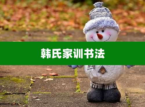 韩氏家训书法