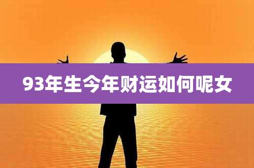 93年生今年财运如何呢女
