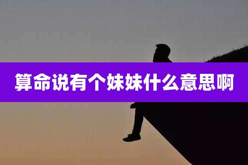 算命说有个妹妹什么意思啊