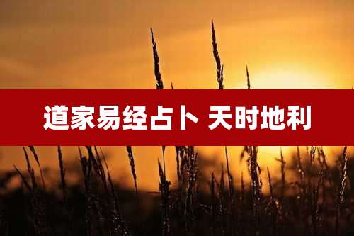 道家易经占卜 天时地利