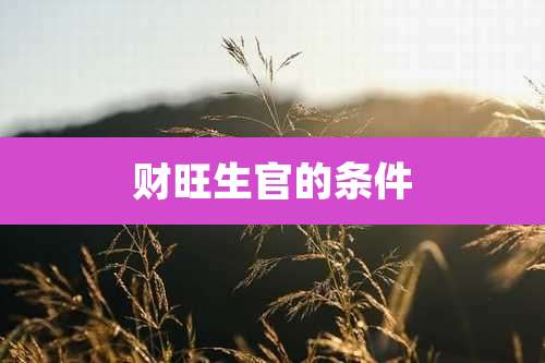 财旺生官的条件