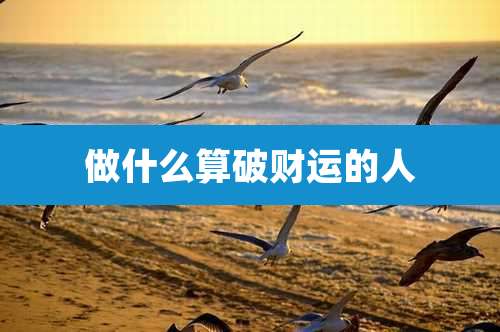 做什么算破财运的人