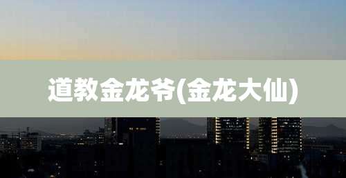 道教金龙爷(金龙大仙)