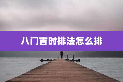 八门吉时排法怎么排