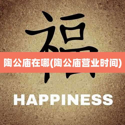 陶公庙在哪(陶公庙营业时间)