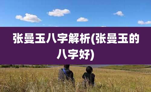 张曼玉八字解析(张曼玉的八字好)