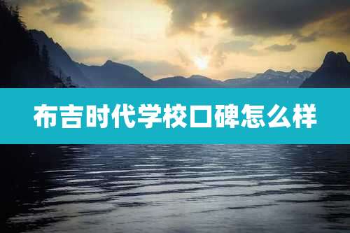 布吉时代学校口碑怎么样