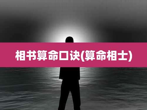 相书算命口诀(算命相士)