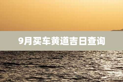 9月买车黄道吉日查询