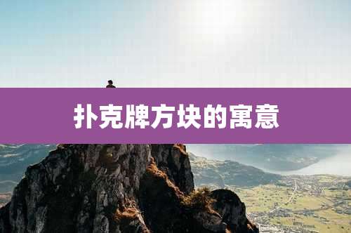 扑克牌方块的寓意