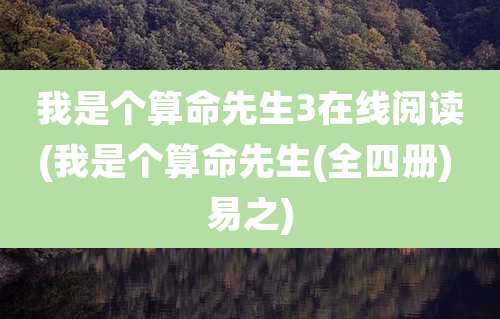 我是个算命先生3在线阅读(我是个算命先生(全四册) 易之)